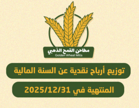 توزيع أرباح نقدية عن السنة المالية المنتهية في 31/12/2025